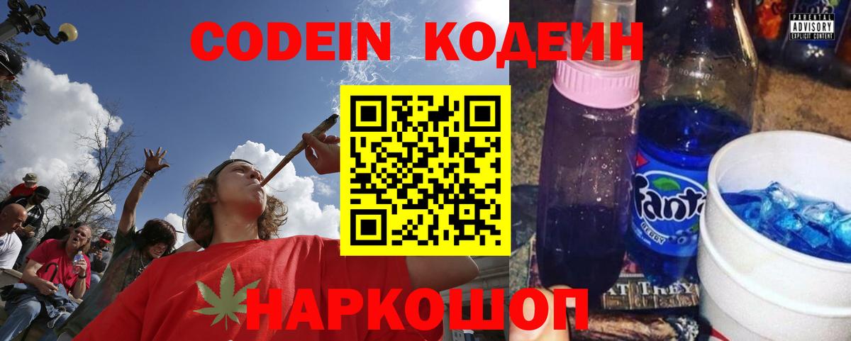 Codein напиток Lean (лин)  Вход с VPN  Тобольск 