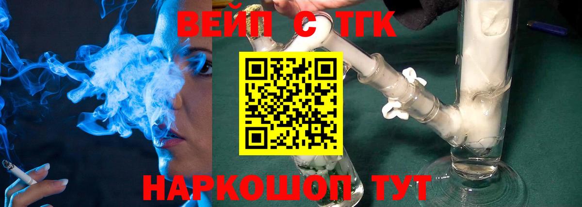 ТГК вейп с тгк Тобольск